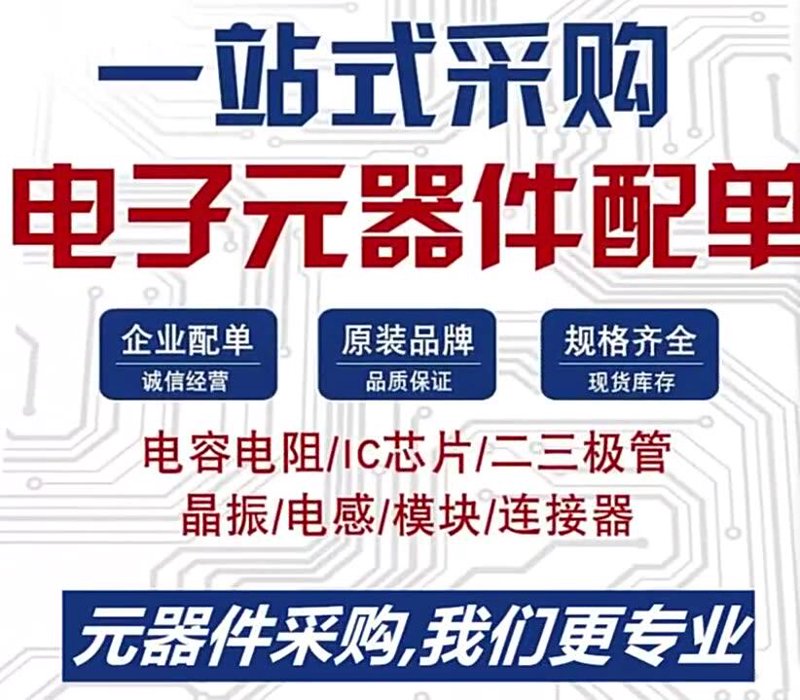 电子元器件批发，选择哪家更合适？